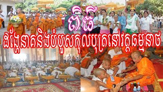 #MoeunSamen_Parade \u0026ordination ceremony at Wat Thommanath_ពិធីដង្ហែនាគនិងបំបួសកុលបុត្រនៅវត្ដធម្មនាថ