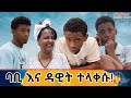 የእኛ ቀናት #174 ባቢና ዳዊት በንዴት ተላቀሱ።