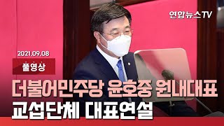 [풀영상] 더불어민주당 윤호중 원내대표 교섭단체 대표연설 / 연합뉴스TV (YonhapnewsTV)