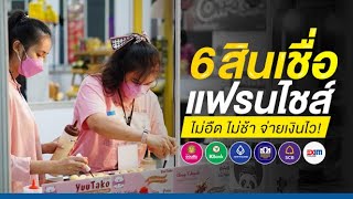 ส่อง 6 สินเชื่อแฟรนไชส์ ไม่อืด ไม่ช้า จ่ายเงินไว!