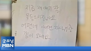 [인터넷 와글와글] 대화 안 되자 80대 노인이 구청 직원에게 받은 쪽지…외 2가지 키워드 기사 [굿모닝 MBN]