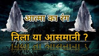 आत्मा का रंग || निला या आसमानी? horror story || @TheBlackStory99 || Real story