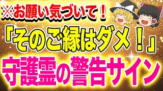 【ゆっくり解説】 あなたの守護霊が縁を切るように教えてくれている警告サイン8選