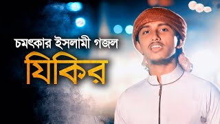 Tawhid Jamil - Zikir Ifa || Bangla Gojol || Kalarab || Holy Tune || Bangla Islamic Song