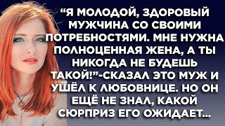 Я молодой, здоровый мужчина со своими потребностями. Мне нужна полноценная жена, а ты никогда...