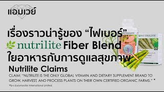 เรื่องราวน่ารู้ของไฟเบอร์ (Fiber) ใยอาหารกับการดูแลสุขภาพทางเดินอาหาร