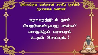 குணங்குடியார்.44-யாருக்கு பராபரம் எப்போது உதவும்?