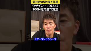 【武井壮】ウサイン・ボルトに100M走で勝つ方法！【ライブ 切り抜き】#shorts