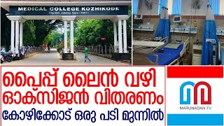 കോഴിക്കോട് ആശുപത്രികളില്‍ കേന്ദ്രീകൃത ഓക്‌സിജന്‍ l kozhikode medical college