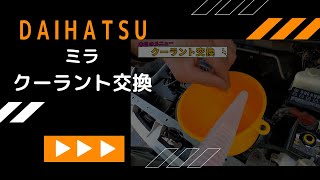 初心者でも出来る！クーラント交換／ダイハツ・ミラ