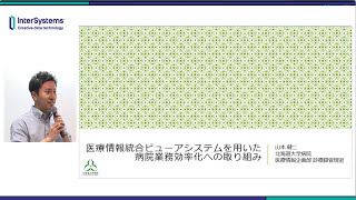 MHS2024「医療情報統合ビューアシステムを用いた病院業務効率化への取り組み」 北海道大学病院様