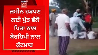 Nawanshahr News : ਜ਼ਮੀਨ ਹੜਪਣ ਲਈ ਪੁੱਤ ਵੱਲੋਂ ਪਿਤਾ ਨਾਲ ਬੇਰਹਿਮੀ ਨਾਲ ਕੁੱਟਮਾਰ | News18 Punjab