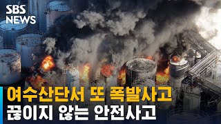 여수산단서 또 폭발사고로 3명 사망…\