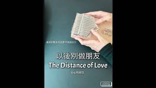 (Kalimba Cover)以後別做朋友/The Distance of Love 周興哲