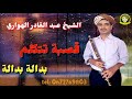 جديد قصبة أقوى أغنية🔥Gasba2019 chikh abdelkader lhowari