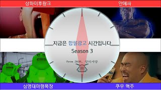 지금은 합필광고 시간입니다 S3 (1~4)