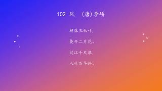 古诗唐诗宋清诗词160首之 102 风