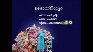 မမောတမ်းကမှာ (ဇော်ဂျီမောင်ဆင်အကအလှ) လင်းလင်း - ဒါရိုက်တာ - ထင်အောင်လင်း(လင်း)