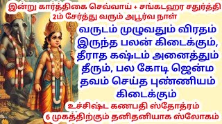 தீராத கஷ்டம் அனைத்தும் தீரும், பல கோடி ஜென்ம தவம் செய்த புண்ணியம் கிடைக்கும் #vinayakarmantratamil