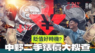 日本買錶真係抵？中野尋寶全攻略！25款手錶價格對比，勞力士貴過香港？朗格平3成？