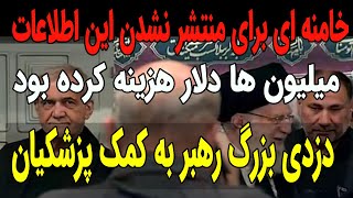 خامنه ای برای منتشر نشدن این اطلاعات میلیون ها دلار هزینه کرده بود !!!