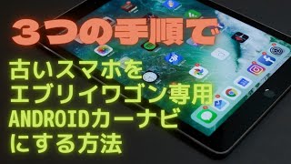 使わなくなったAndroidスマホを簡単にAndroidカーナビに変えてエブリイワゴンに置く。その１（しゃべりが下手なので字幕ONで観てください）