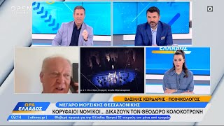 Μέγαρο Μουσικής Θεσσαλονίκης: Κορυφαίοι νομικοί… δικάζουν τον Θεόδωρο Κολοκοτρώνη | OPEN TV