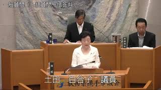 令和元年6月10日　一般質問（土田百合子議員）