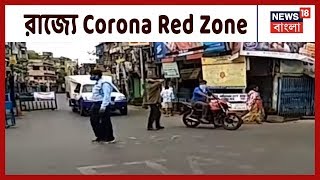 রাজ্যে Corona Red Zone উত্তর ২৪ পরগনার একাংশ, Howrah এবং Kolkata-র বেশ কয়েকটি Ward