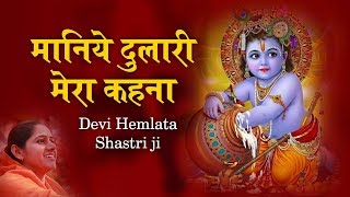 मानिये दुलारी मेरा कहना || Maniye Dulari Mera Khena || Radha Rani Bhajan 9627225222 #HemlataShastri