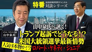 特番『山中泉氏に訊く！トランプ起訴でどうなる！？米国大統領選挙最新情勢　ー人気は本物か！？ロバート・ケネディ・ジュニアー』ゲスト：「一般社団法人 IFA」代表理事　ファウンテン倶楽部創業者　山中泉氏