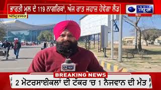 Amritsar airport 'ਤੇ ਡਿਪੋਰਟ ਨਾਗਰਿਕ ਨੂੰ ਉਤਾਰਣ ਤੇ ਪੰਜਾਬੀ ਚ ਰੋਸ | India News Punjab