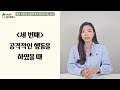 훈육 과정에서 잘못된 공감은 아이들 망칠 수 있습니다 이민주육아상담소