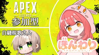 【APEX LEGENDS】参加型 with 白縫桜歌さん☆参加方法は概要欄を見てね!!! #421