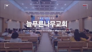 [늘푸른나무교회] 2023년 12월 31일 송구영신예배