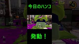 きょうのはんこ(速攻エリア確保）#スプラ3   #スプラトゥーン3 #スプラ配信者 #スプラ3