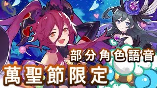 Dragalia Lost 失落的龍絆 萬聖節限定 部分角色語音 紀念用