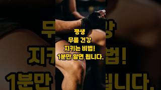 무릎 관절 지키는 비법! 1분 투자하세요 #무릎 #무릎에좋은운동 #무릎에좋은음식 #건강관리