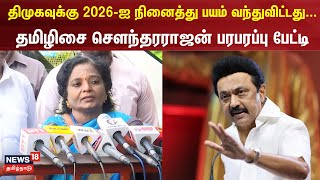 திமுகவுக்கு 2026-ஐ நினைத்து பயம் வந்துவிட்டது..- Tamilisai Soundararajan பரபரப்பு பேட்டி | DMK | BJP