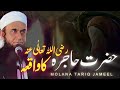 hazrat hajra r.a ka waqia story of hajar r.a maulana tariq jameel 33 00