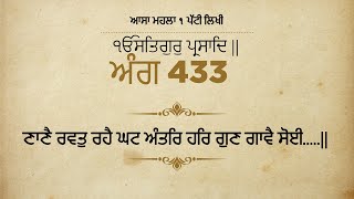 ਅੰਗ ੪੩੩,ਆਸਾ ਮਹਲਾ ੧ ਪੱਟੀ ਲਿਖੀ, ਣਾਣੈ ਰਵਤੁ ਰਹੈ ਘਟ ਅੰਤਰਿ..... my channel subscribe kro ji lari