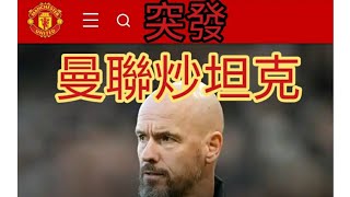 突發:曼聯炒領隊坦克，傳奇射手雲尼斯特萊接手。 2024年10月28日