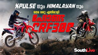 HONDA CRF 300 ഇന്ത്യയിലേക്ക്!