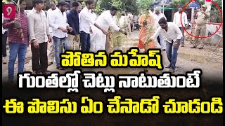 పోతిన మహేష్ గుంతల్లో చెట్లు నాటుతుంటే ఈ పొలిసు ఏం చేసాడో చూడండి | Janasena Pothina Venkata Mahesh