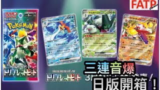 [Pokemon TCG] 開箱日版 三連音爆トリプレットビート擴充包！寶可夢朱與紫三連音爆強化擴充包 #18｜ 精靈寶可夢｜寵物小精靈