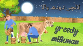 The Greedy Milk Man |لالچی دودھ والا | ISM Production | Urdu kids stories