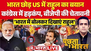 Poochta Hai Bharat: राहुल को हिंदुस्तान पसंद नहीं है!  | PM Modi | Rahul Gandhi in US | NDA Vs INDIA