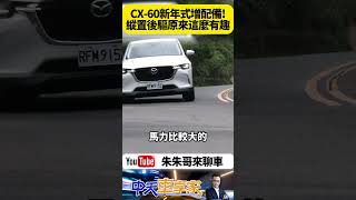 Mazda CX-60 2025年式 縱置後驅平台休旅原來這麼有趣 六編成有五車系增配備不漲價【#朱朱哥來聊車】 @中天車享家CtiCar  #抖音 #shorts