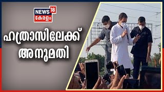 News@5PM: അഞ്ച് നേതാക്കൾക്ക് ഹത്രാസിലേക്ക് പോകാൻ അനുമതി | 3rd October 2020