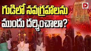 గుడిలో నవగ్రహాలను ముందు దర్శించాలా || Navagrahas in Temple || Dharma Sandehalu || Jai Hindu